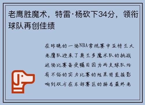 老鹰胜魔术，特雷·杨砍下34分，领衔球队再创佳绩