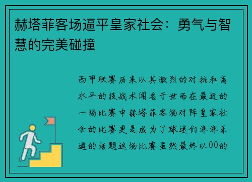 赫塔菲客场逼平皇家社会：勇气与智慧的完美碰撞