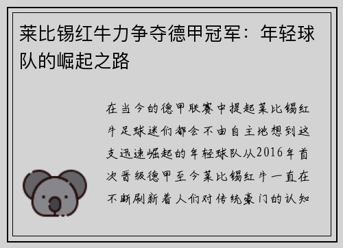 莱比锡红牛力争夺德甲冠军：年轻球队的崛起之路