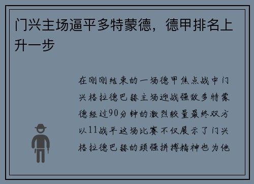 门兴主场逼平多特蒙德，德甲排名上升一步