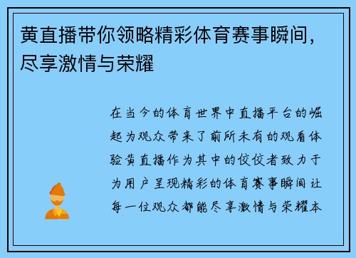 黄直播带你领略精彩体育赛事瞬间，尽享激情与荣耀