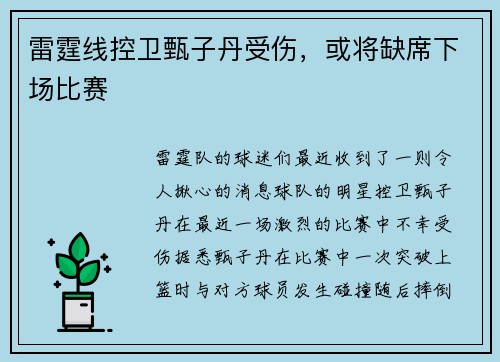 雷霆线控卫甄子丹受伤，或将缺席下场比赛