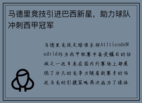 马德里竞技引进巴西新星，助力球队冲刺西甲冠军