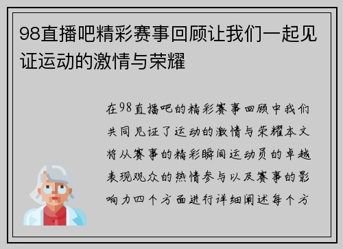 98直播吧精彩赛事回顾让我们一起见证运动的激情与荣耀