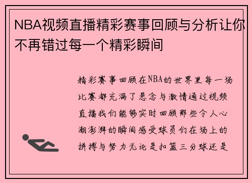 NBA视频直播精彩赛事回顾与分析让你不再错过每一个精彩瞬间