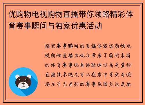 优购物电视购物直播带你领略精彩体育赛事瞬间与独家优惠活动