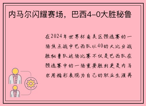 内马尔闪耀赛场，巴西4-0大胜秘鲁