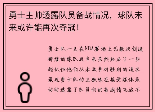 勇士主帅透露队员备战情况，球队未来或许能再次夺冠！