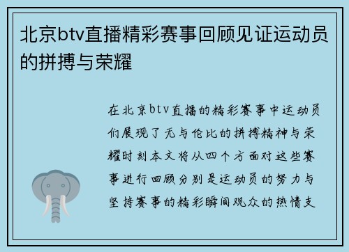 北京btv直播精彩赛事回顾见证运动员的拼搏与荣耀