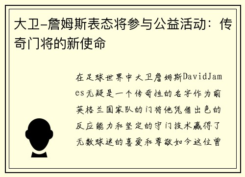 大卫-詹姆斯表态将参与公益活动：传奇门将的新使命