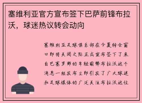 塞维利亚官方宣布签下巴萨前锋布拉沃，球迷热议转会动向