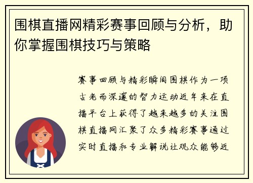 围棋直播网精彩赛事回顾与分析，助你掌握围棋技巧与策略