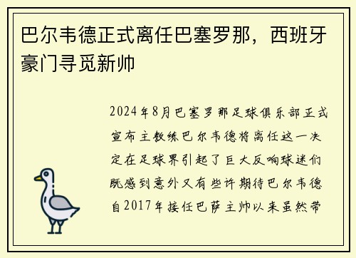 巴尔韦德正式离任巴塞罗那，西班牙豪门寻觅新帅