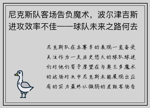 尼克斯队客场告负魔术，波尔津吉斯进攻效率不佳——球队未来之路何去何从？