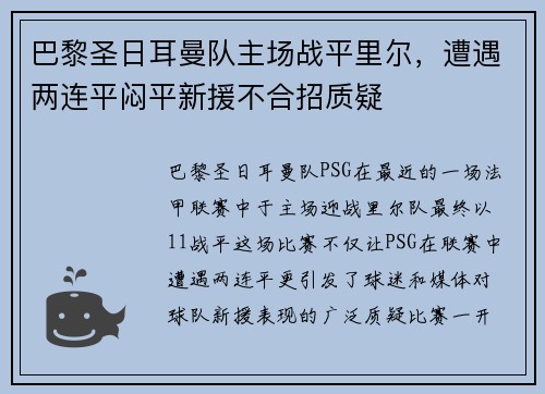巴黎圣日耳曼队主场战平里尔，遭遇两连平闷平新援不合招质疑