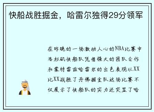 快船战胜掘金，哈雷尔独得29分领军