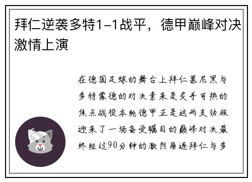 拜仁逆袭多特1-1战平，德甲巅峰对决激情上演