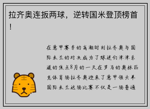 拉齐奥连扳两球，逆转国米登顶榜首！