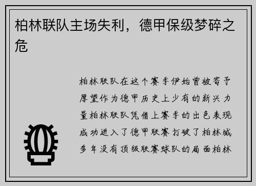 柏林联队主场失利，德甲保级梦碎之危