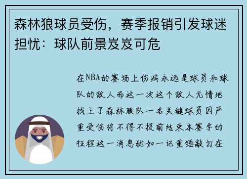 森林狼球员受伤，赛季报销引发球迷担忧：球队前景岌岌可危