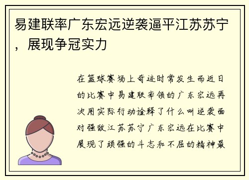 易建联率广东宏远逆袭逼平江苏苏宁，展现争冠实力