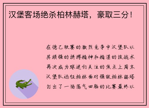 汉堡客场绝杀柏林赫塔，豪取三分！