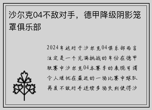 沙尔克04不敌对手，德甲降级阴影笼罩俱乐部