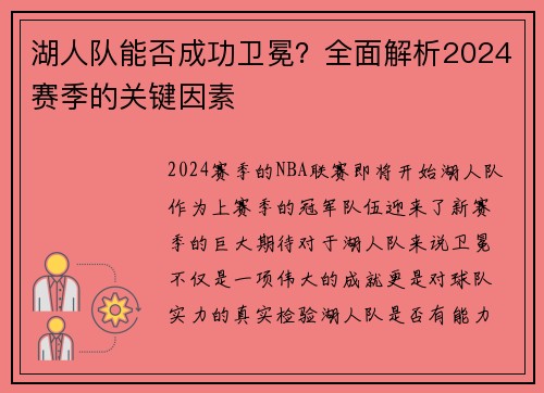 湖人队能否成功卫冕？全面解析2024赛季的关键因素