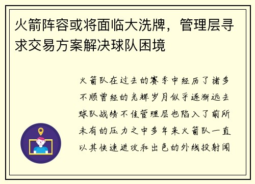 火箭阵容或将面临大洗牌，管理层寻求交易方案解决球队困境