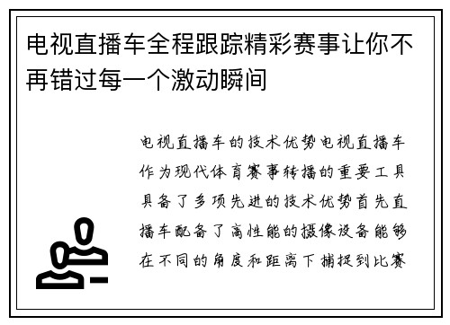 电视直播车全程跟踪精彩赛事让你不再错过每一个激动瞬间