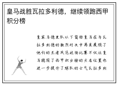皇马战胜瓦拉多利德，继续领跑西甲积分榜