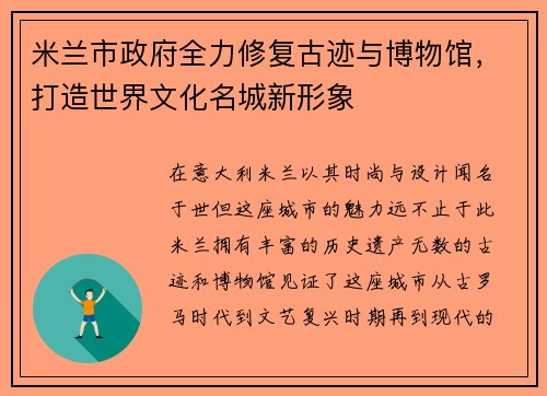 米兰市政府全力修复古迹与博物馆，打造世界文化名城新形象