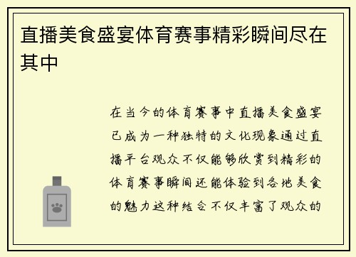 直播美食盛宴体育赛事精彩瞬间尽在其中