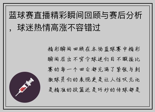 蓝球赛直播精彩瞬间回顾与赛后分析，球迷热情高涨不容错过