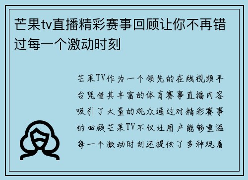 芒果tv直播精彩赛事回顾让你不再错过每一个激动时刻