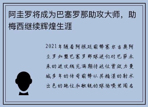 阿圭罗将成为巴塞罗那助攻大师，助梅西继续辉煌生涯