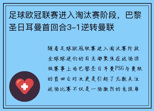 足球欧冠联赛进入淘汰赛阶段，巴黎圣日耳曼首回合3-1逆转曼联